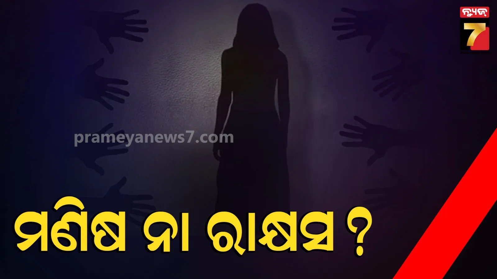 ଘରେ ପଶି ମହିଳାଙ୍କୁ ଗଣଦୁଷ୍କର୍ମ, ଗୁପ୍ତାଙ୍ଗରୁ ଡାକ୍ତର ବାହାର କଲେ ଗୁଳି-ପଥର !