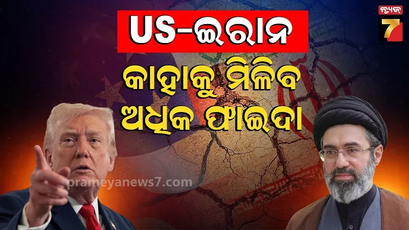 ତେଲଠୁ ନେଇ ପରମାଣୁ ପର୍ଯ୍ୟନ୍ତ... ଇରାନ-ୟୁଏସ ରାଜିନାମାରେ କାହାକୁ ମିଳିବ କେତେ ଫାଇଦା ? ଜାଣନ୍ତୁ ପୂରା ଗଣିତ