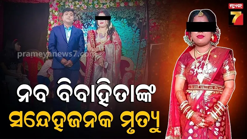 ନବ ବିବାହିତା ମହିଳାଙ୍କ ସନ୍ଦେହଜନକ ମୃତ୍ୟୁ, ହତ୍ୟା ଅଭିଯୋଗ ଆଣିଲେ ପରିବାର ଲୋକ 