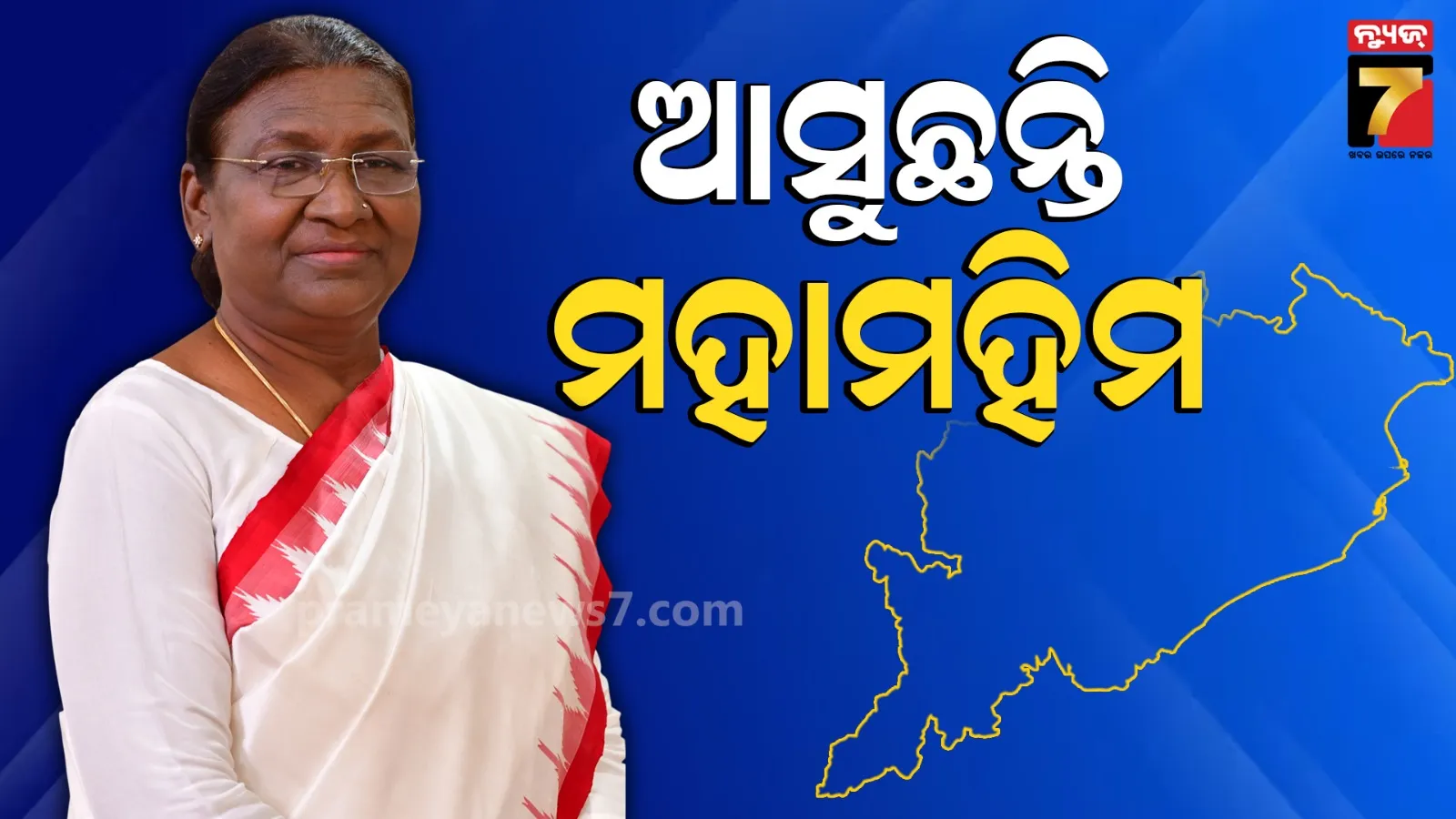 President Visit: ଆଜି ଓଡ଼ିଶା ଆସୁଛନ୍ତି ରାଷ୍ଟ୍ରପତି ଦ୍ରୌପଦୀ ମୁର୍ମୁ; ବିଭିନ୍ନ ପ୍ରକଳ୍ପର କରିବେ ଉଦଘାଟନ, ଶନିବାର ଆସିବେ ପ୍ରଧାନମନ୍ତ୍ରୀ