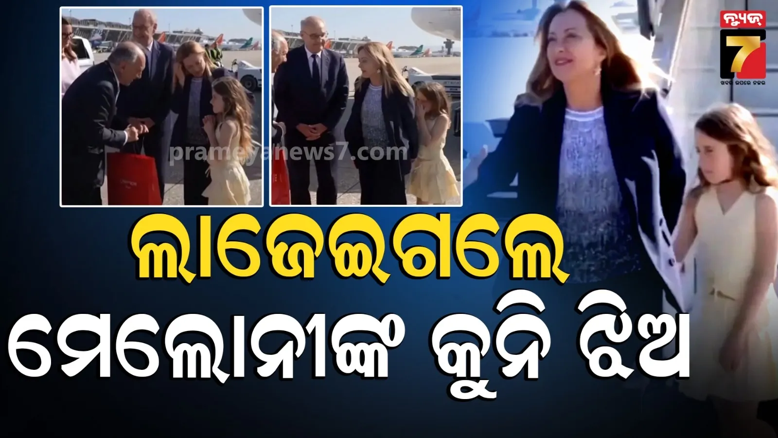 ଜି-୭ ସମ୍ମିଳନୀରେ ମେଲୋନୀଙ୍କ ଝିଅ : ହାତ ଧରି ଚାଲୁଥିଲେ, କ୍ୟାମେରା ଦେଖି ଲୁଚିଗଲେ...ଭାଇରାଲ ହେଉଛି ଭିଡିଓ 