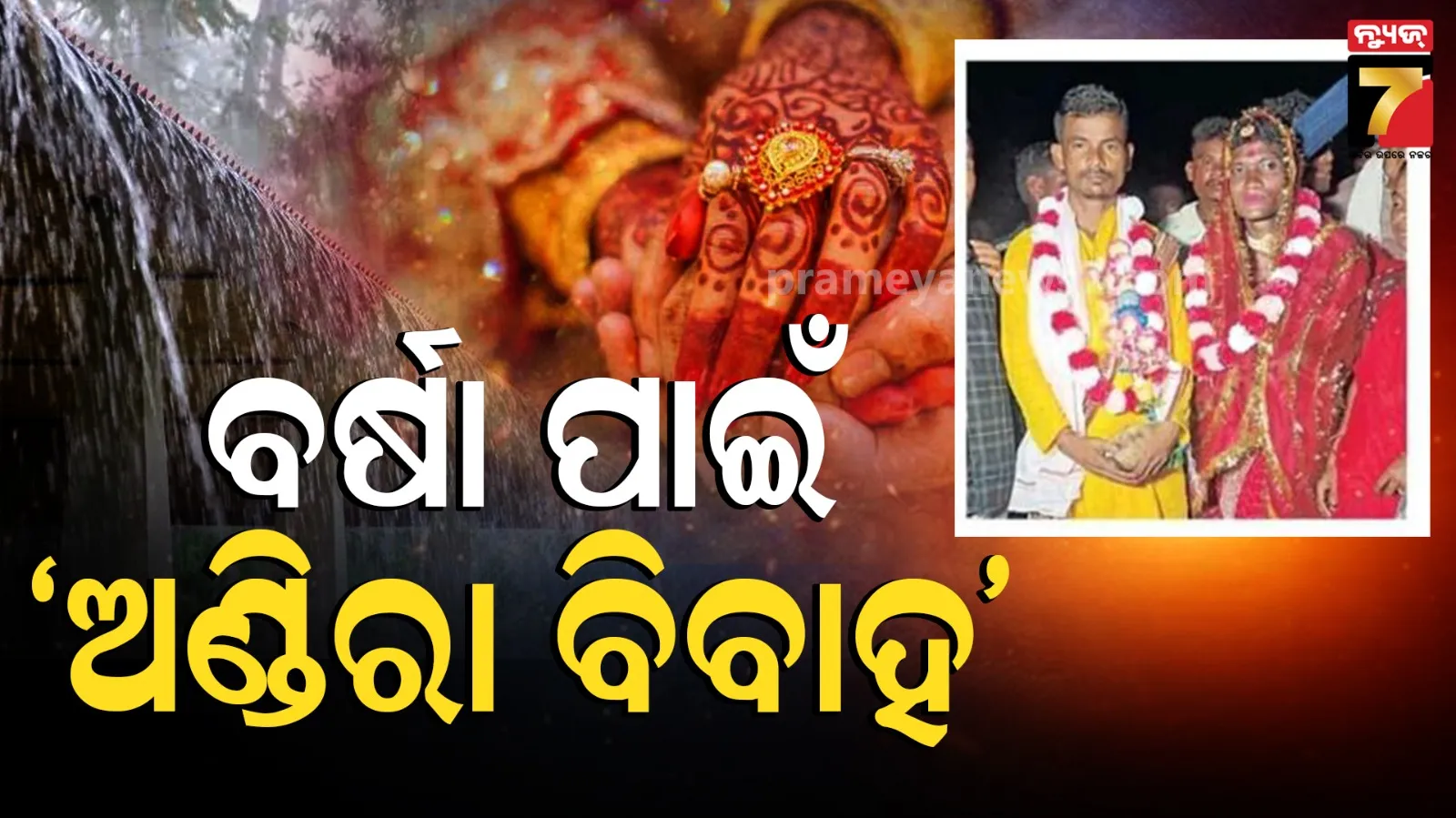ଦୁଇ ପୁରୁଷଙ୍କ ମଧ୍ୟରେ ପଡ଼ିଲା ହାତଗଣ୍ଠି, ରୋଷଣିରେ କମ୍ପିଲା ଗାଁ, ଜମିଲା ଭୋଜିଭାତ ଆସର