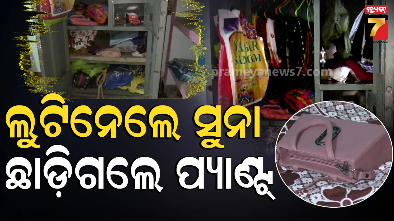 ଝିଆରୀ ଲଗ୍ନଧରାକୁ ଯିବା ପଡିଲା ମହଙ୍ଗା, ଘରେ କଳାକନା ବୁଲାଇଲେ ଲୁଟେରା, ଛାଡ଼ିଗଲେ ପ୍ରମାଣ 