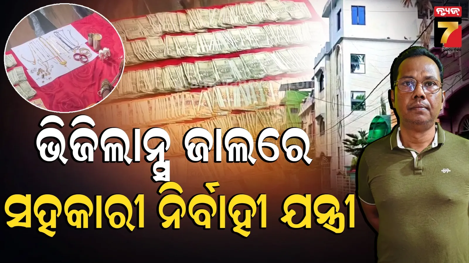 Vigilance Raid: ସହକାରୀ ନିର୍ବାହୀ ଯନ୍ତ୍ରୀଙ୍କ ଘରେ ଭିଜିଲାନ୍ସ ରେଡ୍, ଏକକାଳୀନ ୭ ସ୍ଥାନରେ ଚଢାଉ ଜାରି