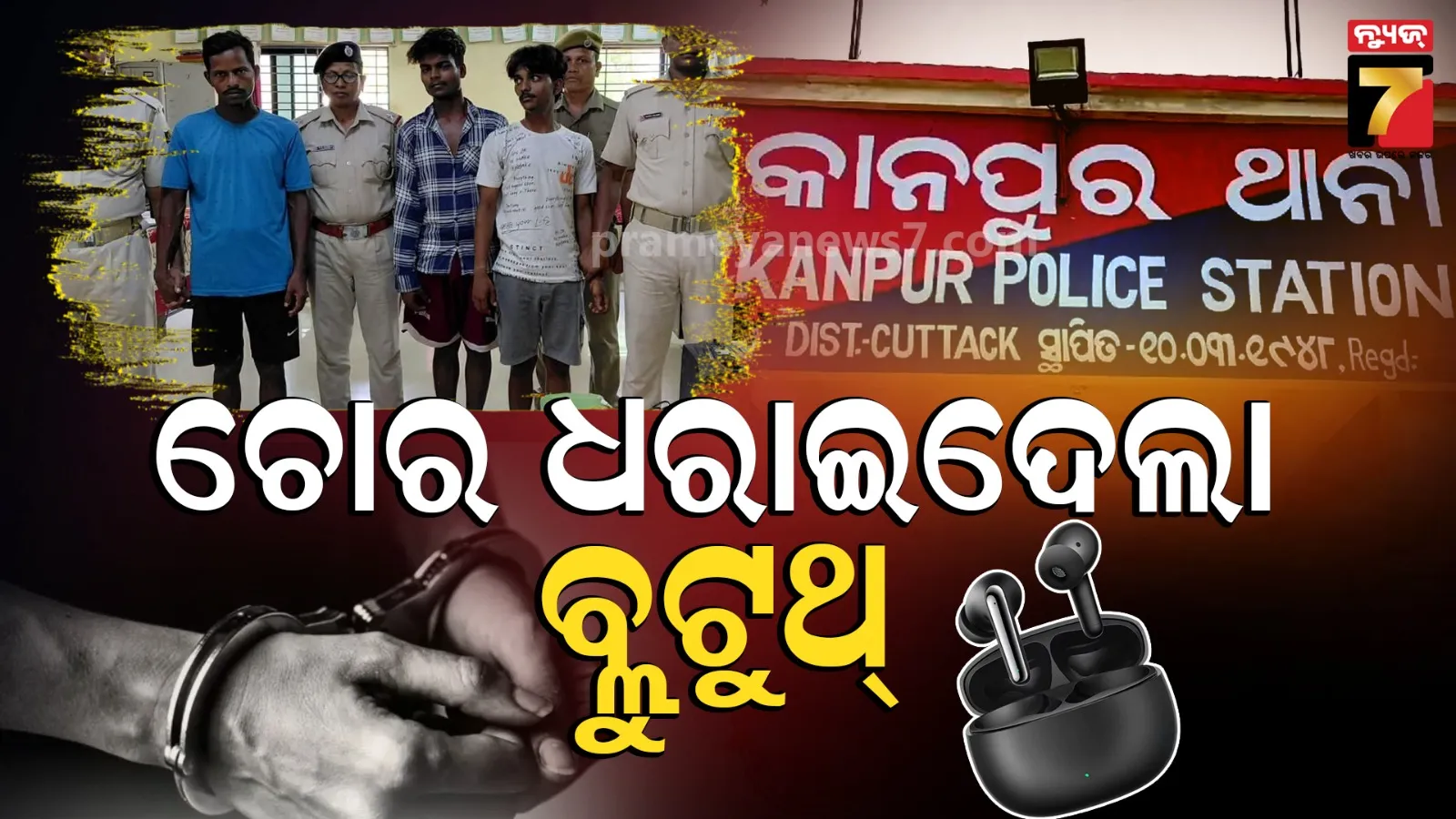 ଚିକିତ୍ସା ପାଇଁ ଯାଇଥିବା ବେଳେ ଘରେ କଳାକନା ବୁଲାଇଲେ, ମାତ୍ର ୩ ଘଣ୍ଟାରେ ଧରାପଡିଗଲେ ୩ ଚୋର