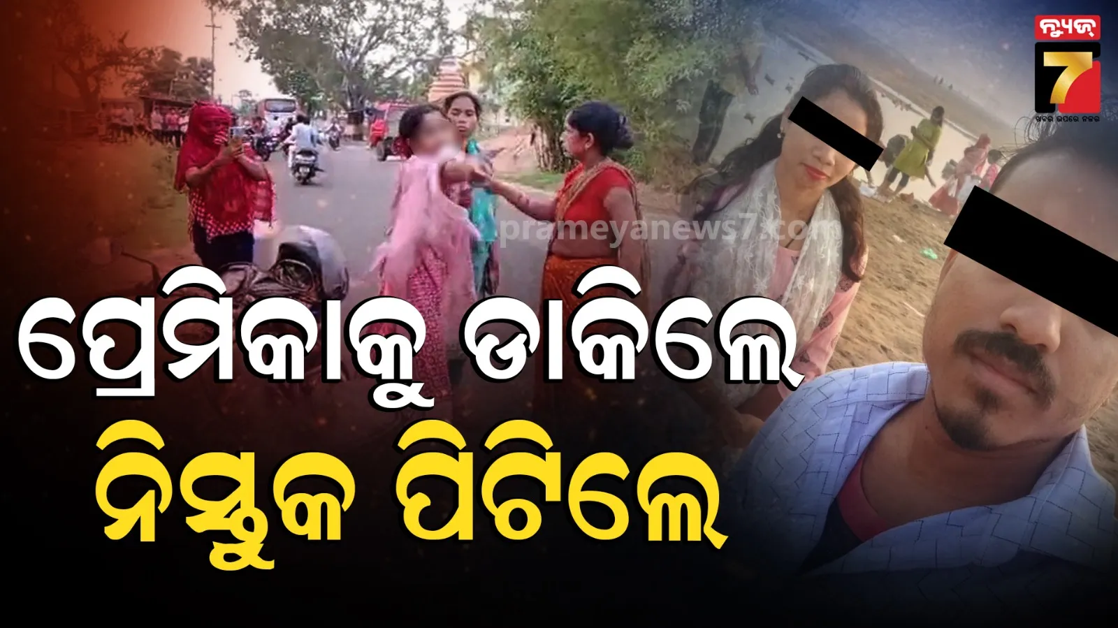 ରାସ୍ତା ଉପରେ ହାଇଡ୍ରାମା ! ପ୍ରେମିକାଙ୍କୁ ନିସ୍ତୁକ ମାଡ ମାରିଲେ ପ୍ରେମିକଙ୍କ ପରିବାର