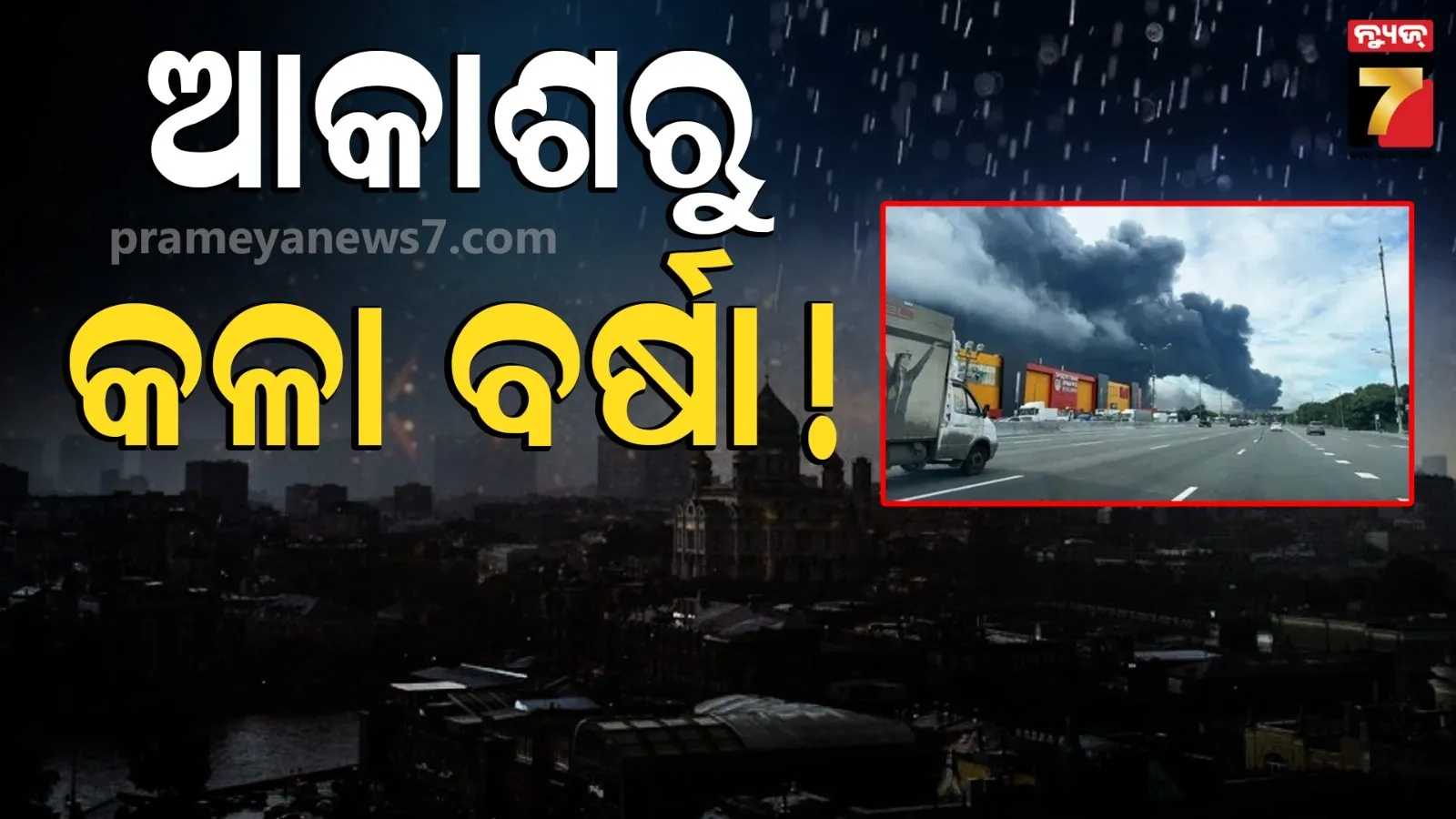 ଆକାଶରୁ ପଡୁଛି କଳା ପାଣି, ବର୍ଷା ହେଲେ ହାତକୁ ଲାଗୁଛି ତେଲିଆ ! ୟୁକ୍ରେନର ଆକ୍ରମଣ ପରେ ମସ୍କୋରେ ଭୟଙ୍କର ସ୍ଥିତି
