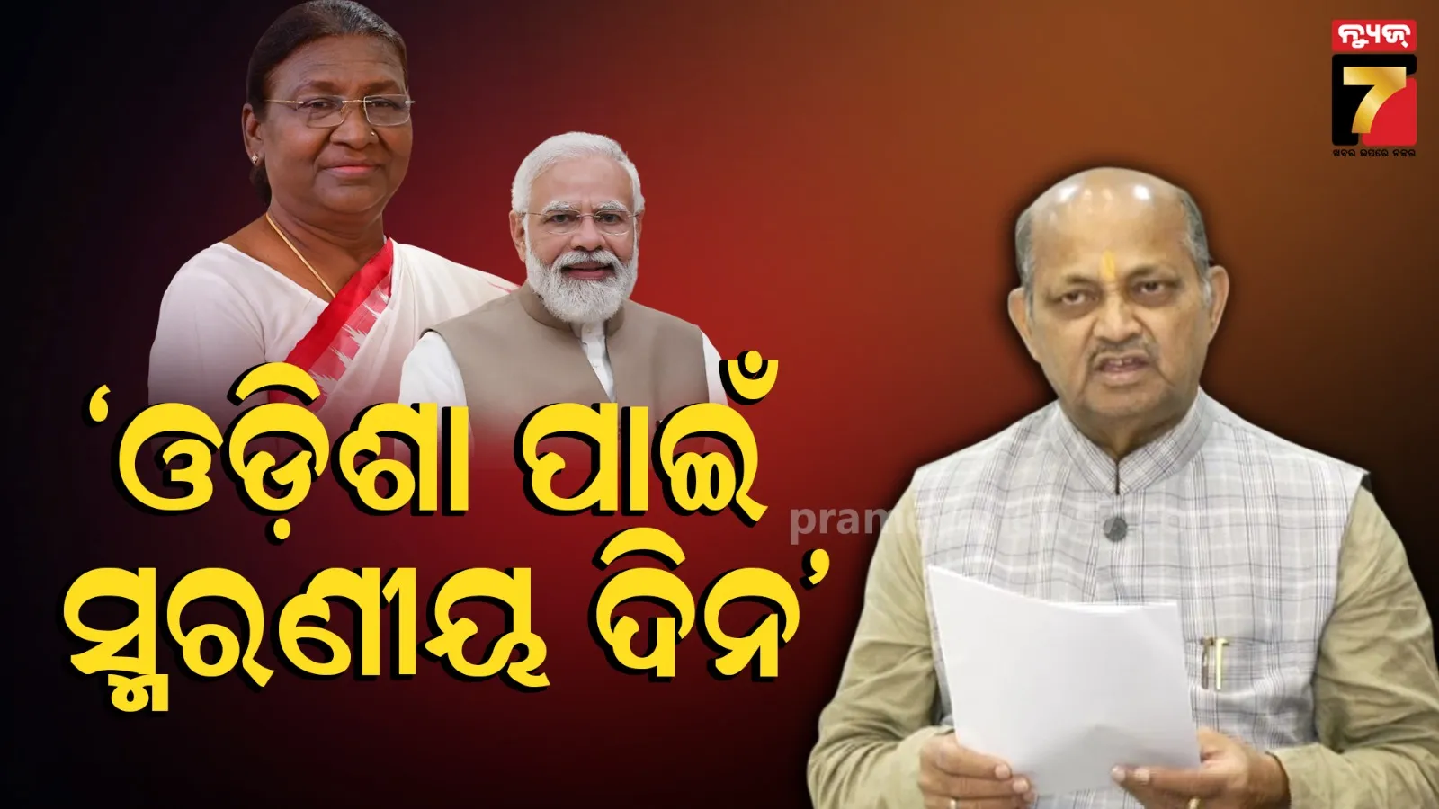 ଓଡ଼ିଶା ଆସୁଛନ୍ତି ରାଷ୍ଟ୍ରପତି-ପ୍ରଧାନମନ୍ତ୍ରୀ, ୪୭ ହଜାର କୋଟି ଟଙ୍କାରୁ ଉର୍ଦ୍ଧ୍ବ ପ୍ରକଳ୍ପର ଶିଳାନ୍ୟାସ ଓ ଲୋକାର୍ପଣ କରିବେ ପିଏମ୍
