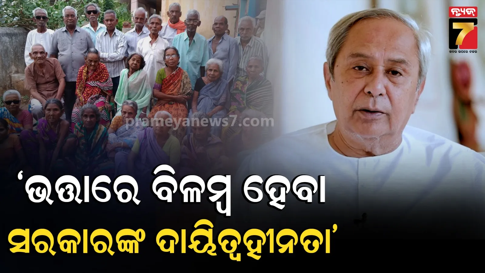 ରାଜ୍ୟରେ ବିପର୍ଯ୍ୟସ୍ତ ଭତ୍ତା ବ୍ୟବସ୍ଥାକୁ ନେଇ ଅସନ୍ତୋଷ ଝାଡ଼ିଲେ ନବୀନ ପଟ୍ଟନାୟକ, ମୁଖ୍ୟମନ୍ତ୍ରୀଙ୍କୁ ଲେଖିଲେ ଚିଠି