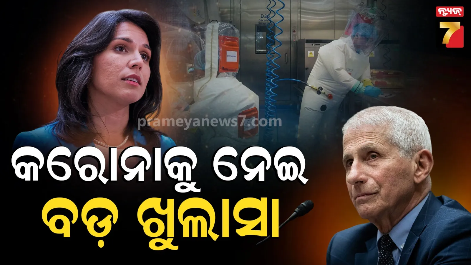 Big Expose: କରୋନା ବ୍ୟାପିଥିବା ଚୀନର ଉହାନ ଲ୍ୟାବ୍‌କୁ ଫଣ୍ଡିଂ କରିଥିଲେ ଆମେରିକୀୟ ବୈଜ୍ଞାନିକ !