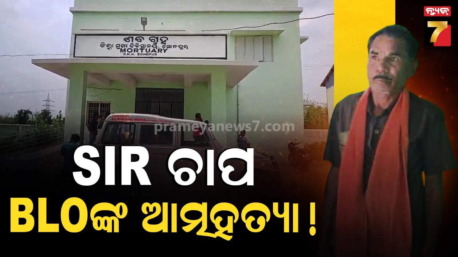 ପ୍ରଧାନଶିକ୍ଷକ କରିପାରିଲେନି SIR କାମ, ନିଲମ୍ବିତ ଧମକ ପରେ ଆତ୍ମହତ୍ୟା ଅଭିଯୋଗ
