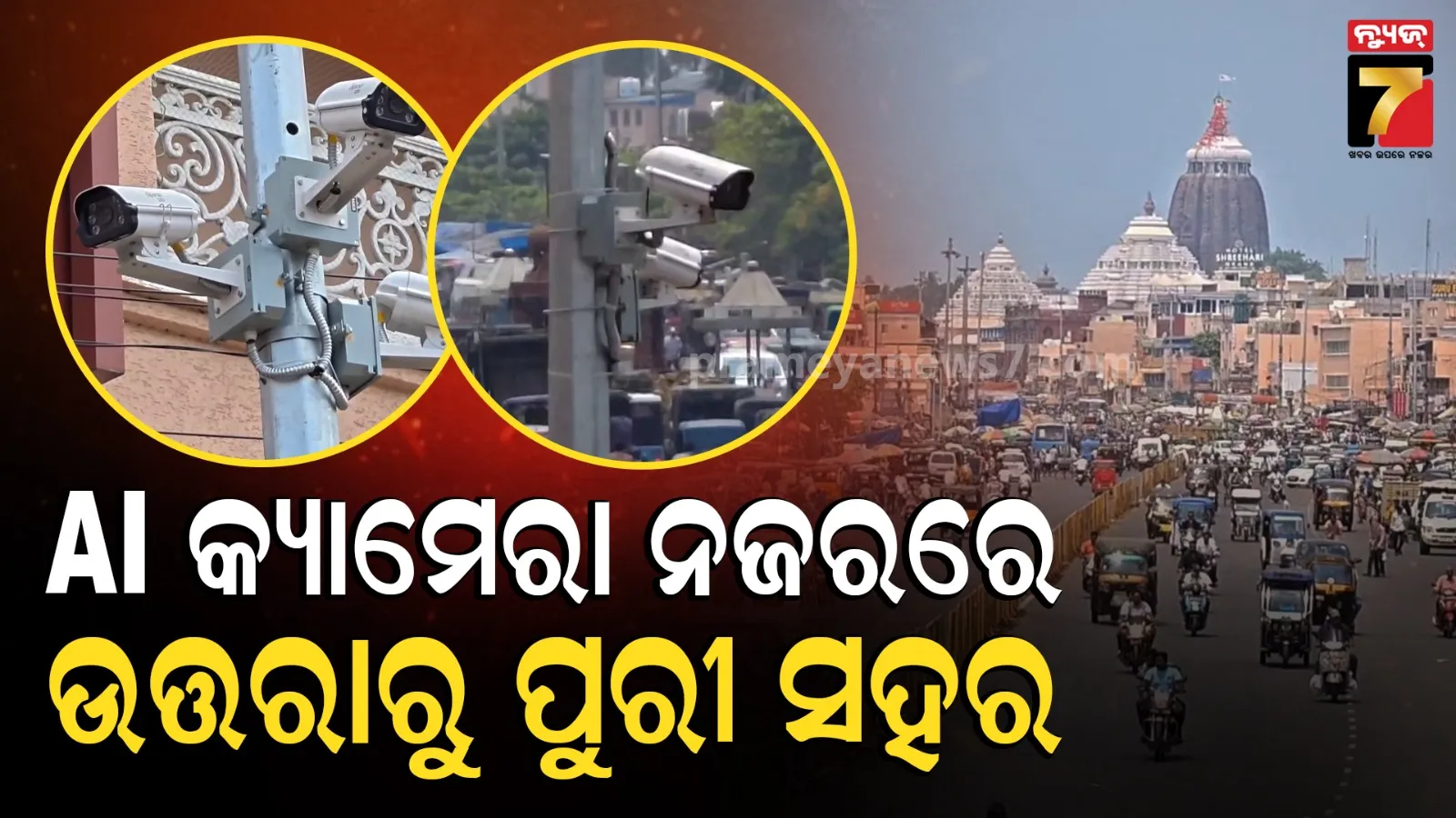 କଣ୍ଟ୍ରୋଲ୍ ରୁମ୍‌ରୁ ରଖାଯିବ କଡ଼ା ନଜର, ଗୁଣ୍ଡିଚା ମନ୍ଦିରରେ ହେବ ଓ୍ବାନ୍ ଓ୍ବେ ଧାଡ଼ି ବ୍ୟବସ୍ଥା