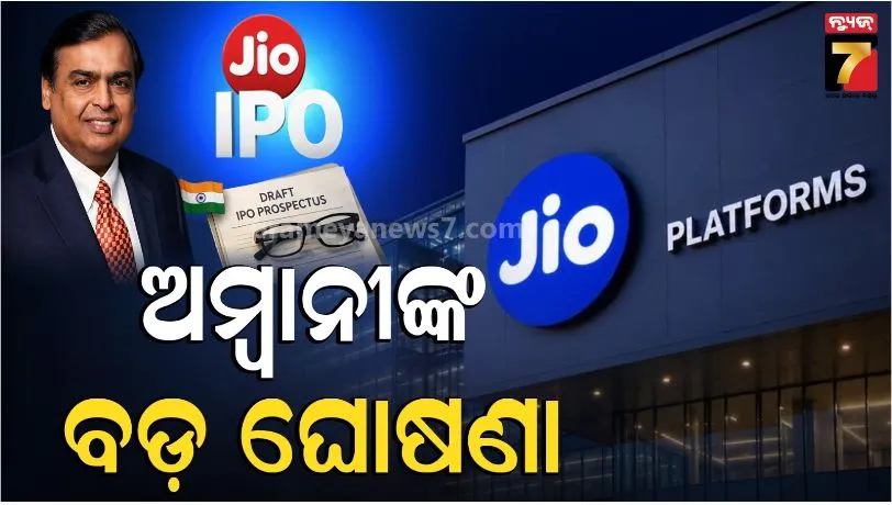 Jio Platforms IPO: ରିଲାଏନ୍ସର ବଡ଼ ଘୋଷଣା, ଆସୁଛି ଜିଓ  IPO, ୨୭ କୋଟି ନୂଆ ଶେୟାର ଜାରି କରିବ କମ୍ପାନୀ