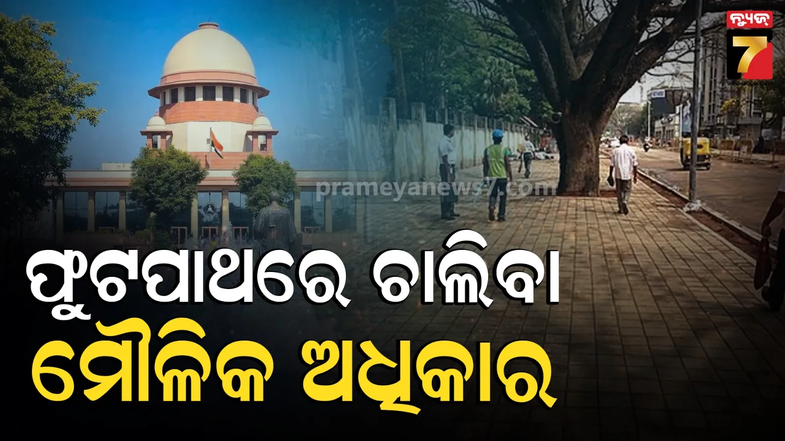 ପାଦଚଲା ପଥଚାରୀଙ୍କୁ  ନେଇ ସୁପ୍ରିମକୋର୍ଟଙ୍କ ବଡ଼ ବୟାନ, କହିଲେ-ଯଦି ସଡ଼କ ଅଛି ଫୁଟପାଥ ବାଧ୍ୟତାମୂଳକ