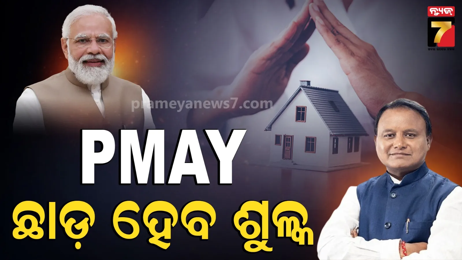 ପିଏମ୍ ଆବାସ ହିତାଧିକାରୀଙ୍କୁ ବଡ଼ ଆଶ୍ୱସ୍ତି: ଘର ପଞ୍ଜୀକରଣ ଖର୍ଚ୍ଚ କମାଇବେ ସରକାର