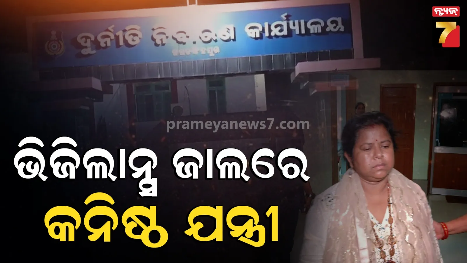 ଠିକାଦାରଙ୍କ ଠାରୁ ନେଉଥିଲେ ଲାଞ୍ଚ, R&B କନିଷ୍ଠ ଯନ୍ତ୍ରୀଙ୍କୁ ଧରିଲା ଭିଜିଲାନ୍ସ