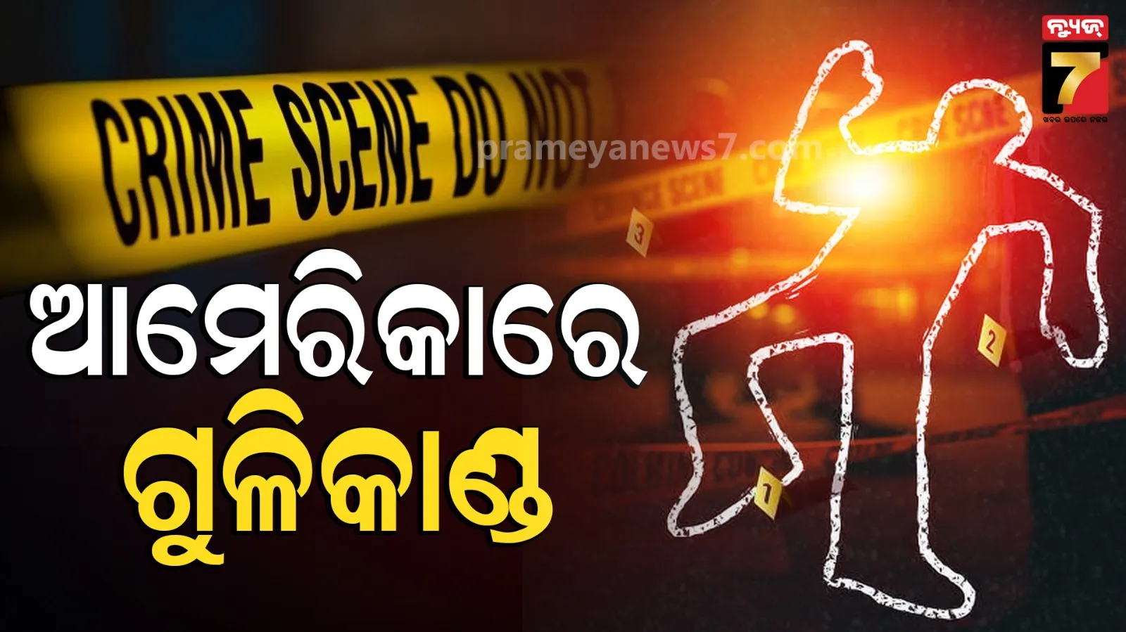 America : ଆମେରିକାରେ ପୁଣି ଗୁଳିକାଣ୍ଡ ; ପାରିବାରିକ କଳହରୁ ଫୁଟିଲା ଗୁଳି; ସନ୍ଦିଗ୍ଧ ବ୍ୟକ୍ତିଙ୍କ ସମେତ ୭ ମୃତ