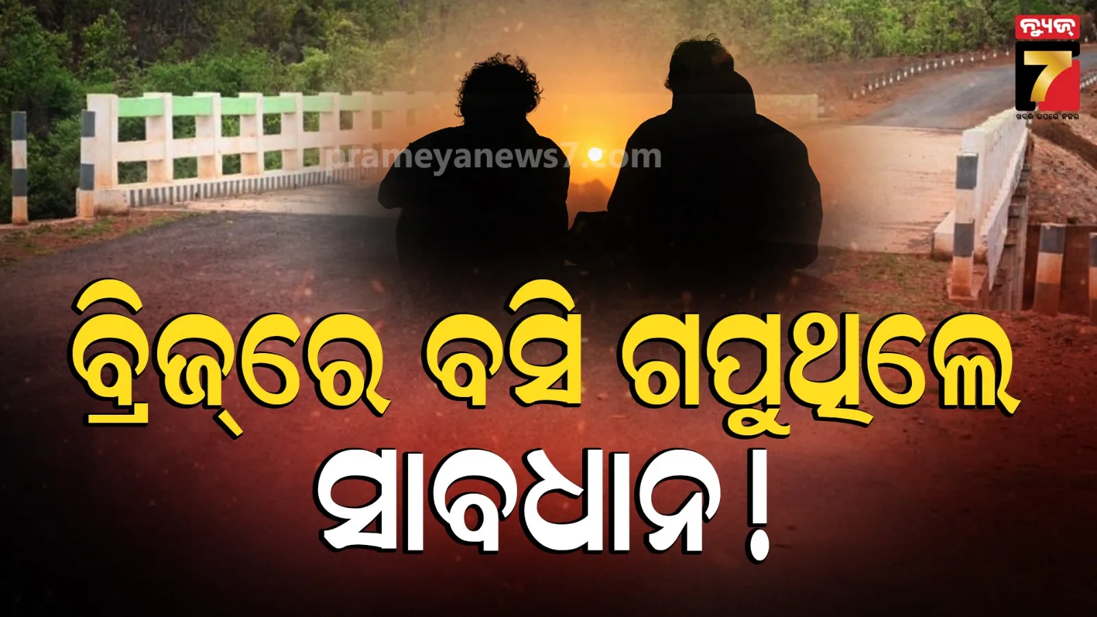 ଏମିତି ବି ଆସେ ମୃତ୍ୟୁ ! ବ୍ରିଜ ଉପରେ ବସି କଥା ହେଉଥିଲେ, ଚଢ଼ାଇଦେଲା କାର୍