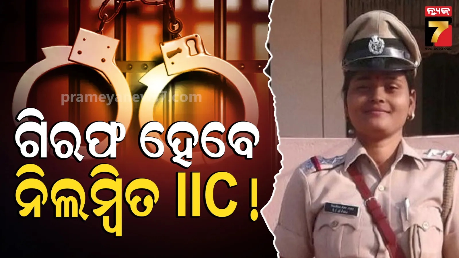 ମାଆ ପୁଅଙ୍କୁ ଥାର୍ଡ ଡିଗ୍ରୀ ଘଟଣାରେ ନିଲମ୍ବିତ ଆଇଆଇସିଙ୍କ ନାଁରେ ମାମଲା ରୁଜୁ, ଏଥର ଖସିବା ମୁସ୍କିଲ