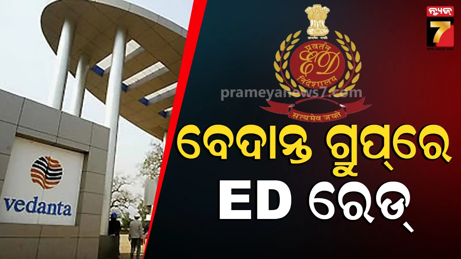 ଅନିଲ ଅଗ୍ରୱାଲଙ୍କ ବେଦାନ୍ତ ଗ୍ରୁପ୍ ଉପରେ EDର ରେଡ୍, କଣ ରହିଛି ଅଭିଯୋଗ ଜାଣନ୍ତୁ