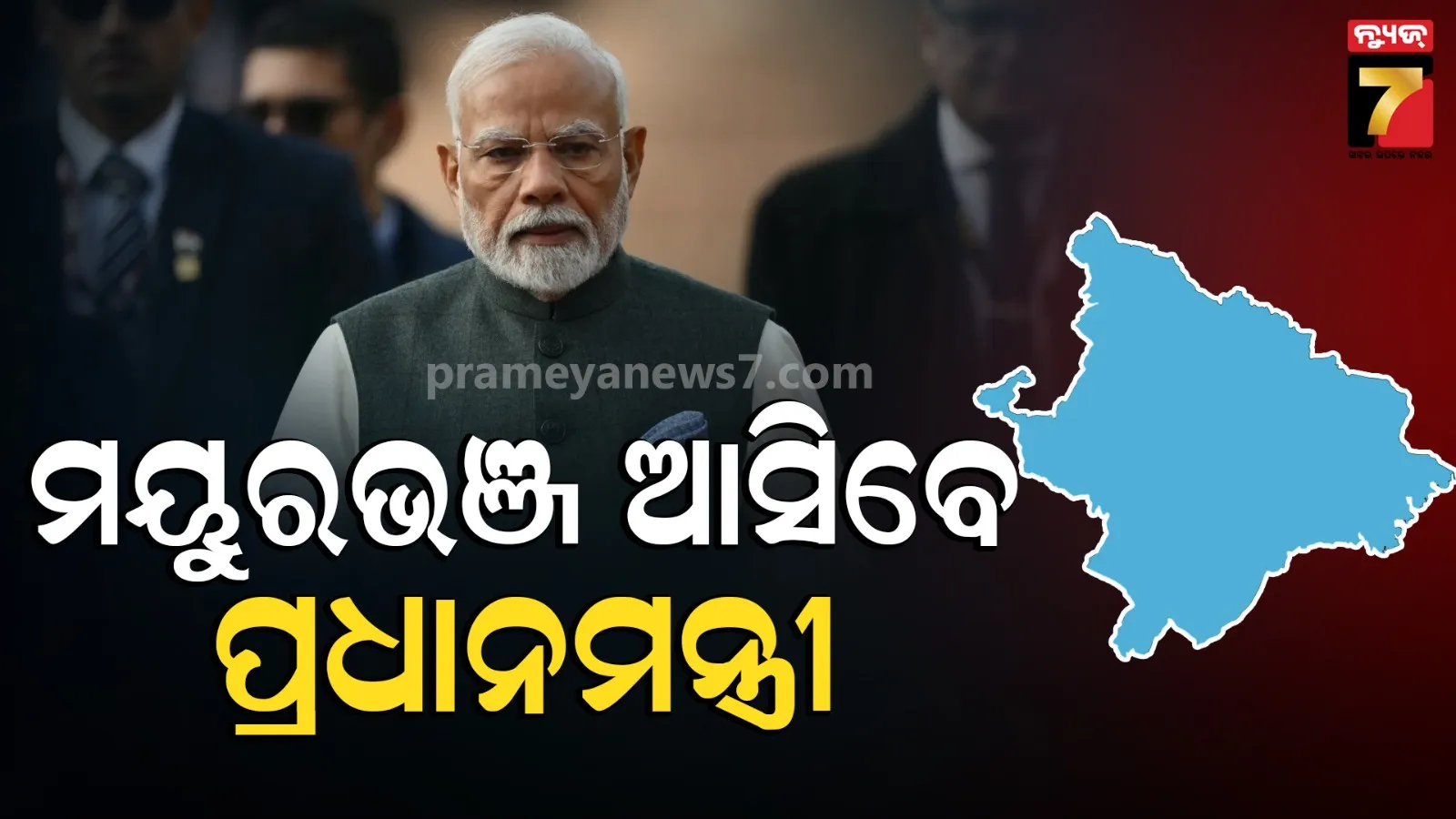 ୧୯ରେ ରାଷ୍ଟ୍ରପତି, ୨୦ରେ  ମୟୁରଭଞ୍ଜ ଆସିବେ ପ୍ରଧାନମନ୍ତ୍ରୀ, ପୂରା ଜିଲ୍ଲାରେ ଖୁସିର ମାହୋଲ
