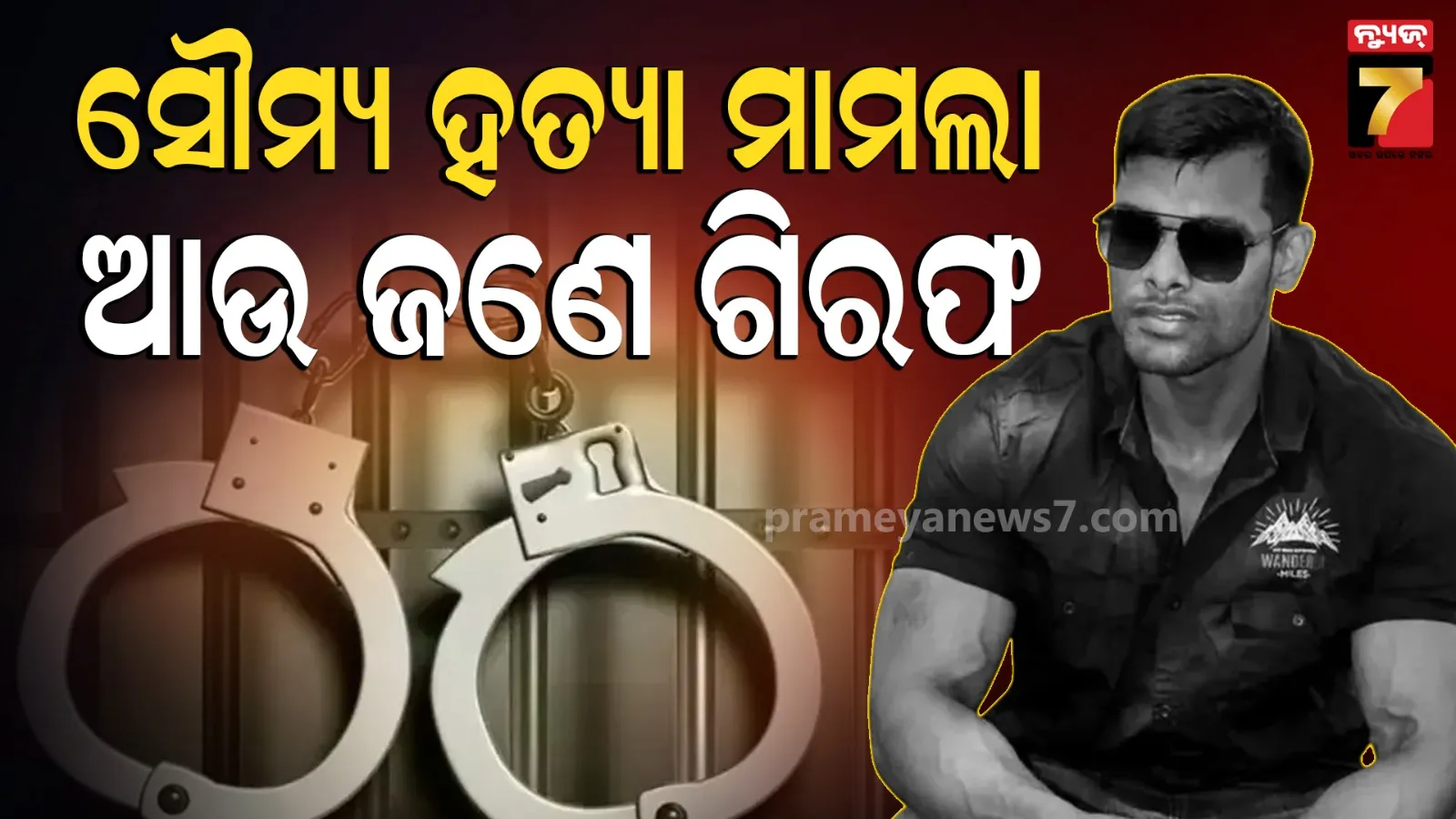 Balianta Murder Case : ବାଲିଅନ୍ତା ସୌମ୍ୟ ହତ୍ୟା ଘଟଣା,  ଆଉ ଜଣେ ମୁଖ୍ୟ ଅଭିଯୁକ୍ତକୁ ବାନ୍ଧିଲା ପୋଲିସ୍ 