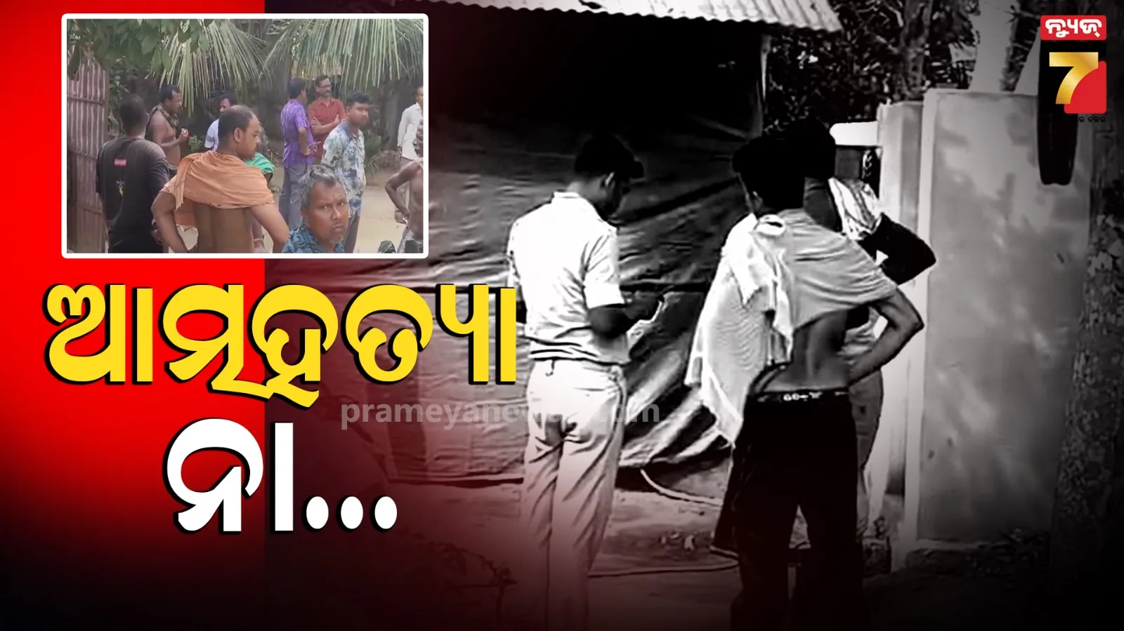 ୭ ବର୍ଷ ପୂର୍ବେ ବିବାହ କରିଥିଲେ, ଏବେ ଭଡ଼ା ଘରୁ ମିଳିଲା ମୃତଦେହ
