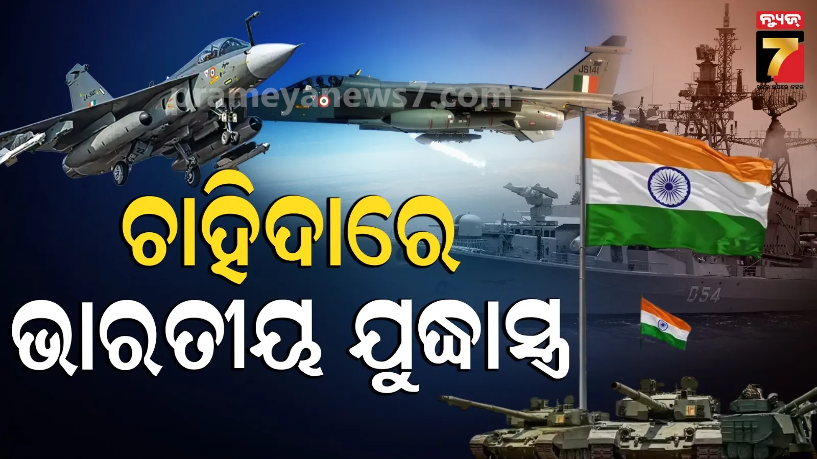  ବିଶ୍ଵରେ ବଢୁଛି ଭାରତୀୟ ଯୁଦ୍ଧାସ୍ତ୍ରର ଚାହିଦା, ଅପରେସନ ସିନ୍ଦୁର ପରେ ମିଳିଛି ୩୮ ହଜାର ୪୨୪ କୋଟିର ଡିଲ