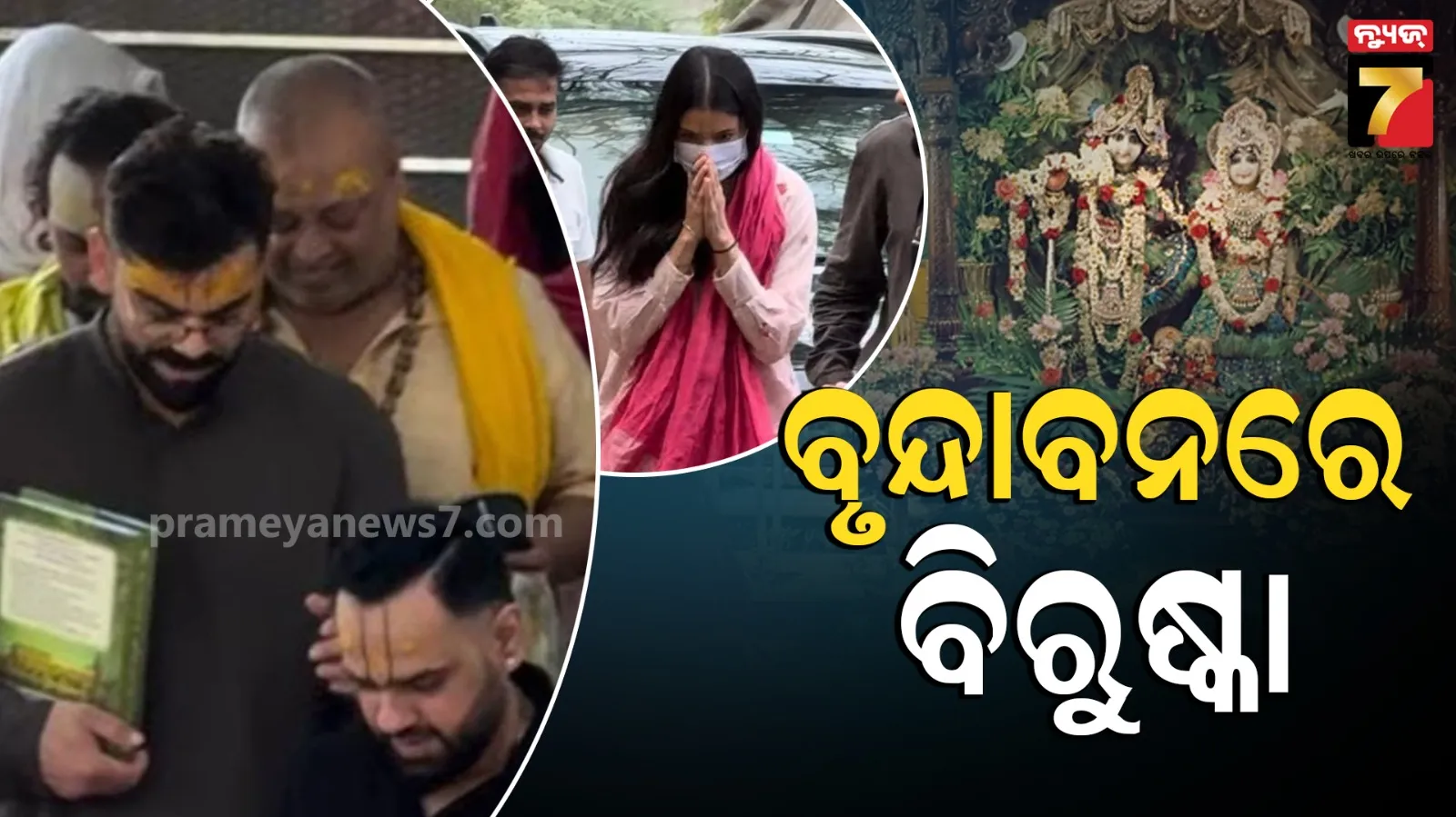 Virushka: ମଥାରେ ତିଲକ, ବେକରେ ତୁଳସୀମାଳା... ; IPL ଜିତିବା ପରେ ପ୍ରେମାନନ୍ଦଙ୍କ ଆଶ୍ରମରେ ପହଞ୍ଚିଲେ ବିରାଟ-ଅନୁଷ୍କା