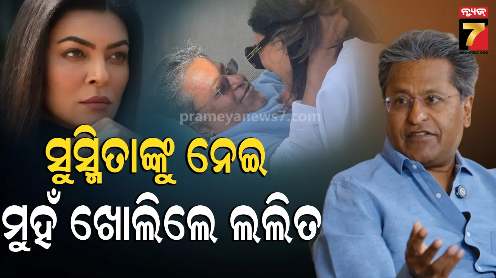 Lalit Modi On Sushmita Sen: ଗୋଲ୍ଡ ଡିଗର ବିବାଦରେ ରାଗିଗଲେ ନୀରବ ମୋଦି, କହିଲେ-ମୁଁ ସୁସ୍ମିତାଙ୍କ ପଇସାରେ ବଞ୍ଚୁଥିଲି