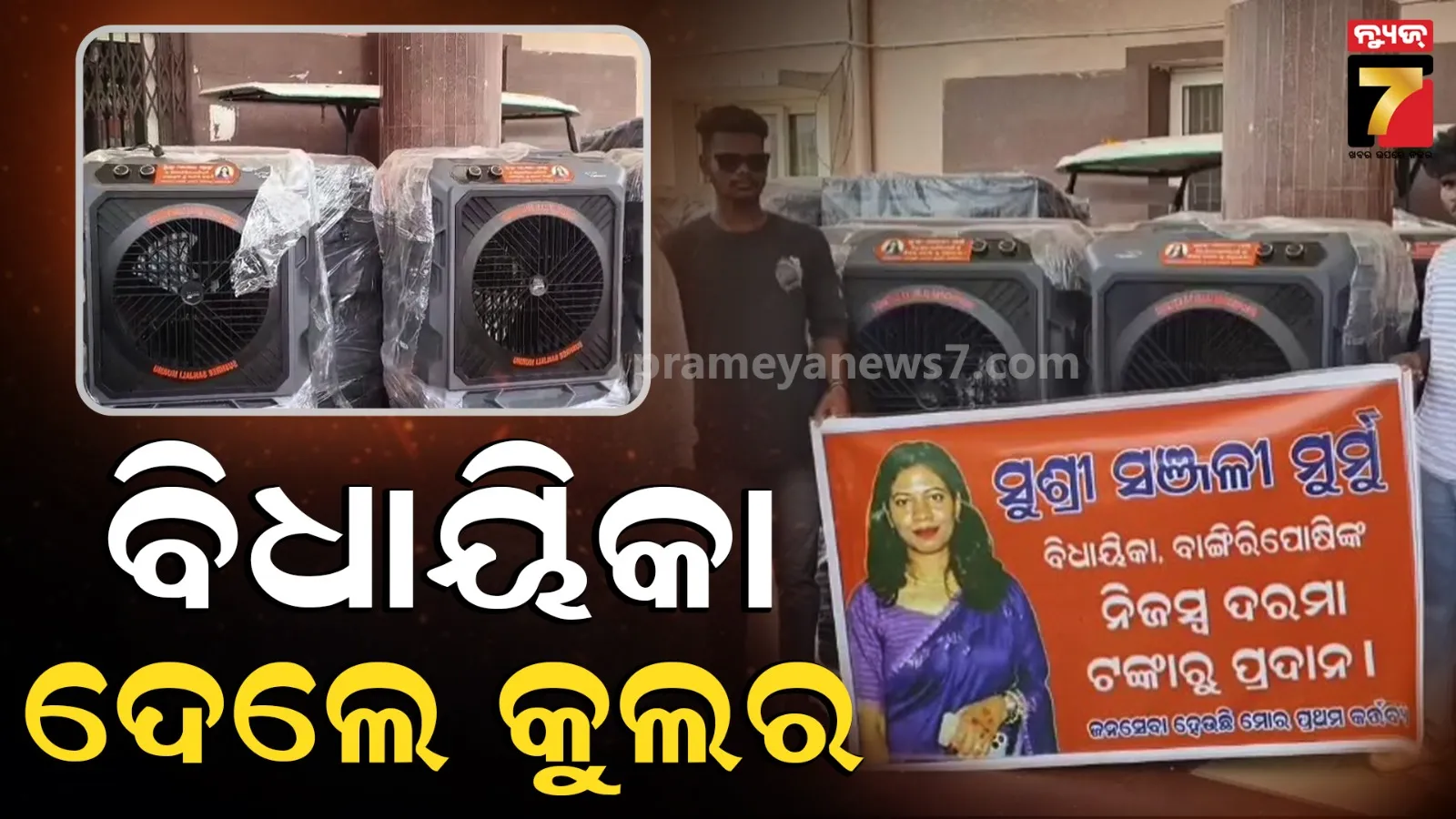 ନିଜ ଟଙ୍କାରେ ହସ୍ପିଟାଲକୁ କୁଲର ଦାନ କଲେ ବିଧାୟିକା, ରୋଗୀଙ୍କୁ ମିଳିବ ଆଶ୍ବସ୍ତି