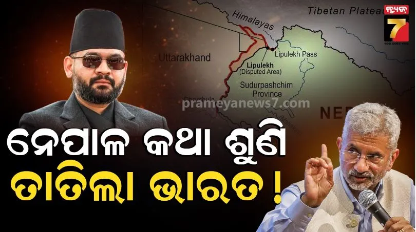 India-Nepal Border Dispute: ସୀମା ବିବାଦର ସମାଧାନ ପାଇଁ ନେପାଳ ପ୍ରଧାନମନ୍ତ୍ରୀଙ୍କ ତୃତୀୟ ପକ୍ଷ ହସ୍ତକ୍ଷେପ ପ୍ରସ୍ତାବକୁ ଭାରତର କଡ଼ା ବିରୋଧ