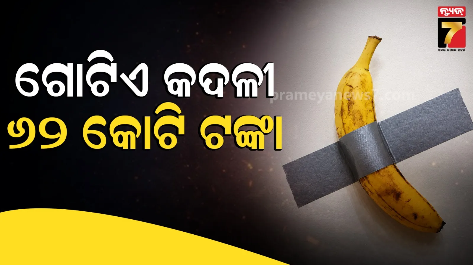 ୬.୨ ମିଲିୟନ ଡଲାର ମୂଲ୍ୟର ଚର୍ଚ୍ଚିତ 'କଦଳୀ' ହେଲା ଚୋରି, ଅପରାଧିକ ମାମଲା ରୁଜୁ
