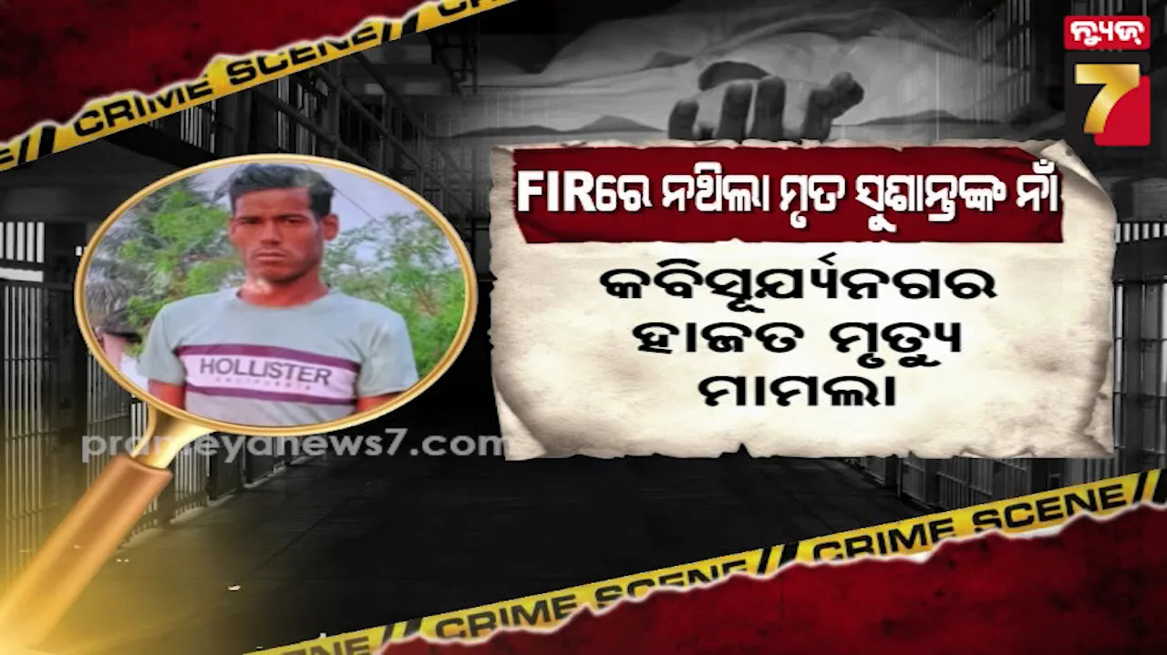 Odisha Custodial Death: Big Update in Kabisuryanagar Case
