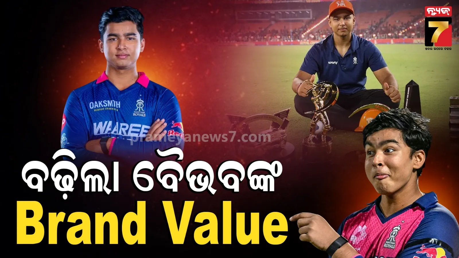 Vaibhav Sooryavanshi: ବିଜ୍ଞାପନ ପାଇଁ ୧୦୦% ଅଧିକ ଫି’ ମାଗୁଛନ୍ତି ବୈଭବ ସୂର୍ଯ୍ୟବଂଶୀ !