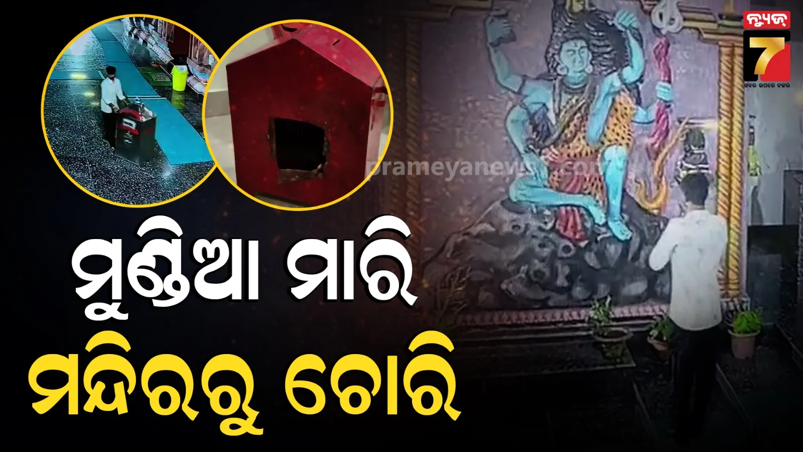 Video: ଠାକୁରଙ୍କୁ ମୁଣ୍ଡିଆ ମାରି ମନ୍ଦିର ଦାନ ହୁଣ୍ଡିରୁ ଚୋରି, ସିସିଟିଭିରେ କଏଦ ହେଲା ଭିଡିଓ