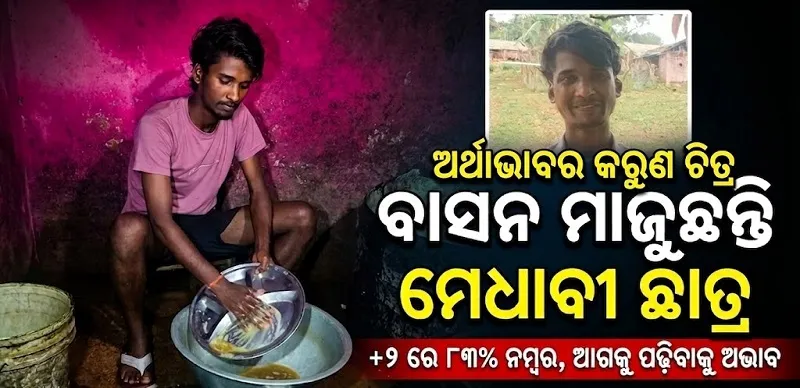 ଦାରିଦ୍ର୍ୟ କଷଣ: ଯୁକ୍ତ ୨ରେ ରଖିଛନ୍ତି ୮୩ ପ୍ରତିଶତ ନମ୍ବର, ଆଜି ବାସନ ବାଜୁଛନ୍ତି ମେଧାବୀ ଛାତ୍ର 
