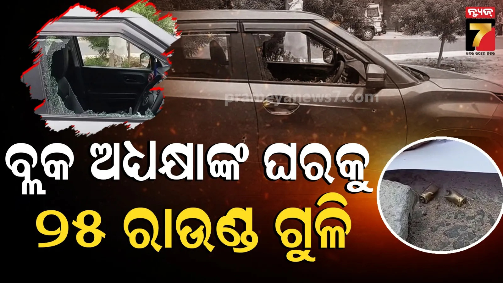 ରାତିରେ ଆସିଲେ, ୨୫ ରାଉଣ୍ଡ ଗୁଳି ମାରିଲେ... କିଏ ଓ କାହିଁକି ମାରିଲା ଗୁଳି ?