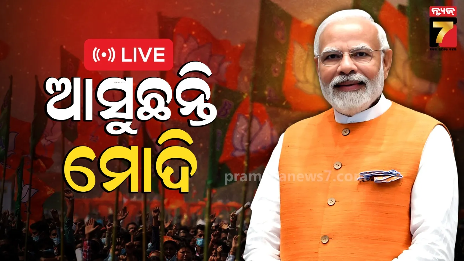 ରାଷ୍ଟ୍ରପତିଙ୍କ ଗାଁକୁ ଆସୁଛନ୍ତି ପ୍ରଧାନମନ୍ତ୍ରୀ, ଓଡ଼ିଶାକୁ ୪୭ ହଜାର କୋଟି ଟଙ୍କାର ପ୍ରକଳ୍ପ ଭେଟି ଦେବେ