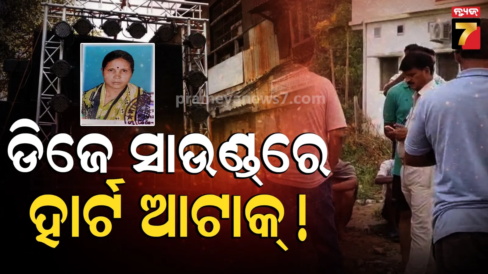 ମହିଳାଙ୍କ ଜୀବନ ନେଇଗଲା ଡିଜେ ସାଉଣ୍ଡ୍ ! ବନ୍ଦ କରିବାକୁ କହୁଥିଲେ, କେହି ଶୁଣିଲେନି
