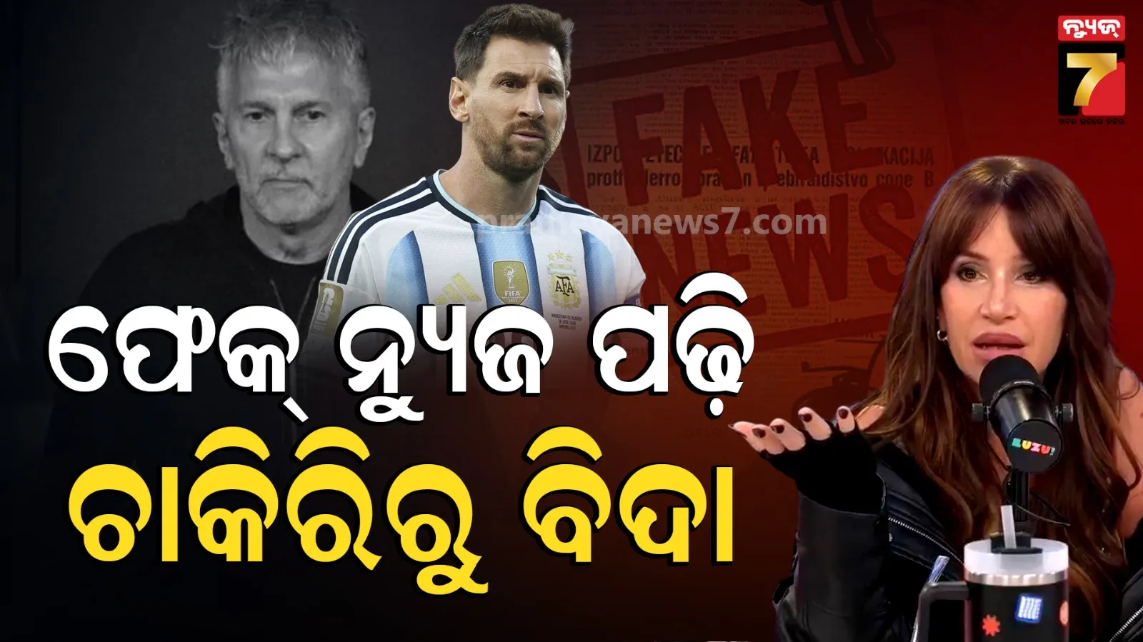 ବ୍ରେକିଂ ନ୍ୟୁଜ ଆଳରେ ଭୁଲ ଖବର ପ୍ରସାରଣ; ରାଗିଗଲେ ମେସିଙ୍କ ପରିବାର, ଚାକିରିରୁ ତଡ଼ା ଖାଇଲେ ନ୍ୟୁଜ୍ ଆଙ୍କର