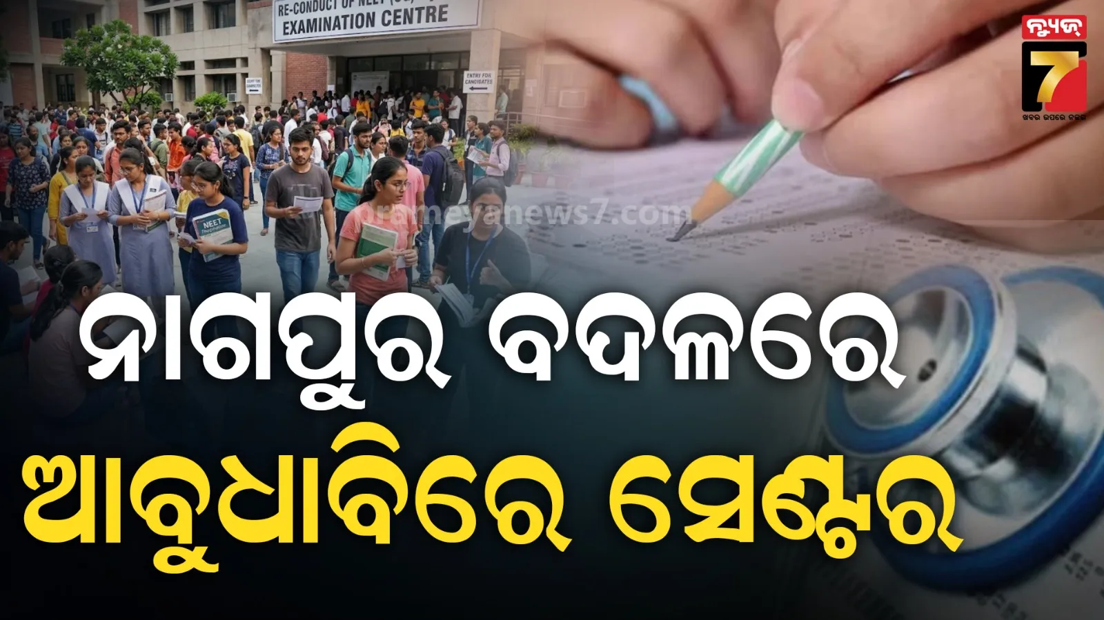 NEET ପରୀକ୍ଷା ପୂର୍ବରୁ ବଡ଼ ତ୍ରୁଟି! ଆଡମିଟ୍ କାର୍ଡରେ ନାଗପୁର ବଦଳରେ ଆସିଲା ଆବୁଧାବି ସେଣ୍ଟର   
