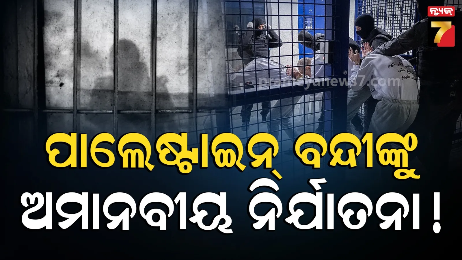 Palestinian Prisoners Torture: ଇସ୍ରାଏଲ୍ ଜେଲ୍‌ରେ ପାଲେଷ୍ଟାଇନ୍ ବନ୍ଦୀଙ୍କ ଉପରେ ଅମାନବୀୟ ଓ ଯୌନ ନିର୍ଯାତନା, ସାଂଘାତିକ ଖୁଲାସା...
