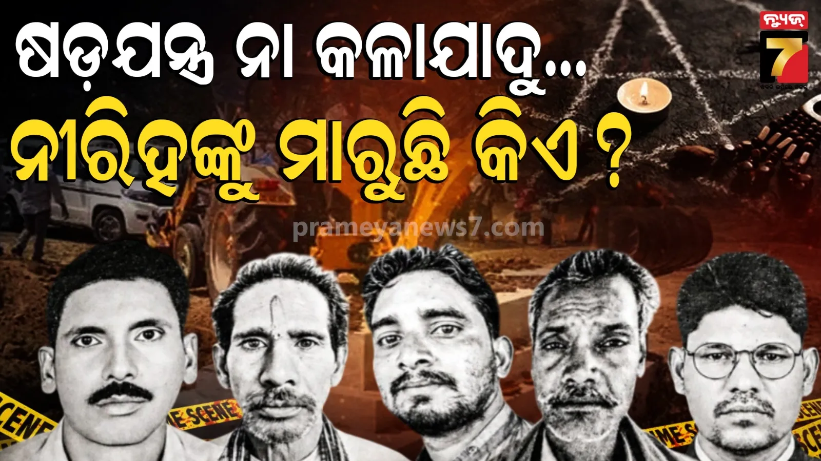 ଛତିଶଗଡ଼ର ରହସ୍ୟମୟୀ ମୃତ୍ୟୁ ଘଟଣା ଗାଁରେ ଖେଳାଉଛି ଆତଙ୍କ