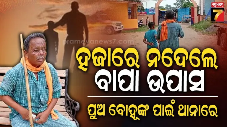 Mayurbhanj : ବାପା ବୁଢ଼ା ହୋଇଗଲା ବୋଲି କ'ଣ ଏହି ଶାସ୍ତି, ୧୦୦୦ ଟଙ୍କା ନ ଦେଲେ ଖାଇବାକୁ ନାହିଁ... 