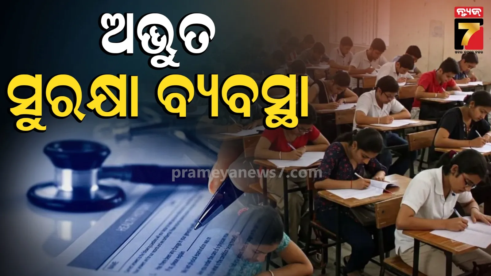 ୧.୩୮ ଲକ୍ଷ କ୍ୟାମେରା, ୫୧ ହଜାର ଜାମର୍‌, ପେପର ଲିକ୍ ରୋକିବାକୁ ଦେଶବ୍ୟାପୀ କଡ଼ା ସୁରକ୍ଷା