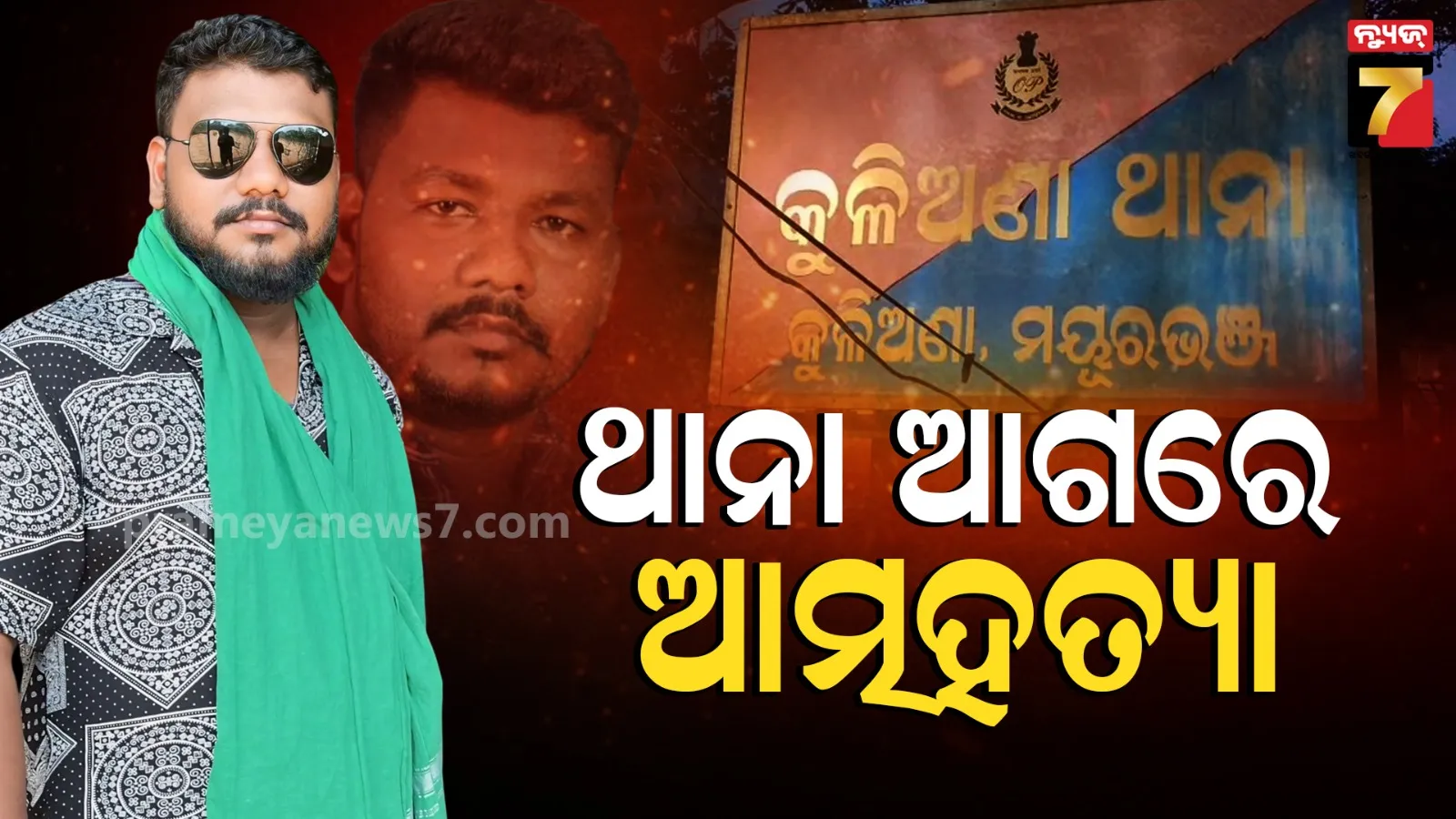 ଥାନା ସମ୍ମୁଖରେ ଯୁବକଙ୍କ ଚରମ ନିଷ୍ପତ୍ତି, ଗଛରେ ଗାମୁଛା ଲଗାଇ ଝୁଲିପଡିଲେ