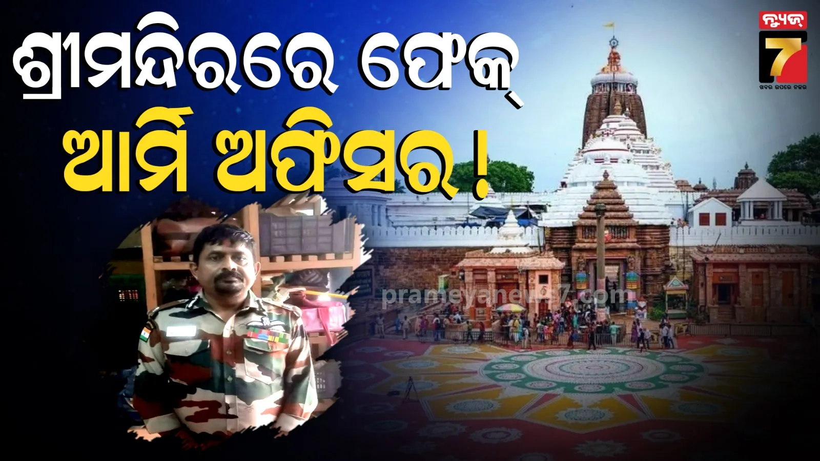 ଶ୍ରୀମନ୍ଦିର ସୁରକ୍ଷାରେ ପୁଣି ଢିଲା, ଆର୍ମି ଅଫିସର କହି ବଡ଼ଦେଉଳରେ ପଶିଗଲେ ଜଣେ ଯୁବକ