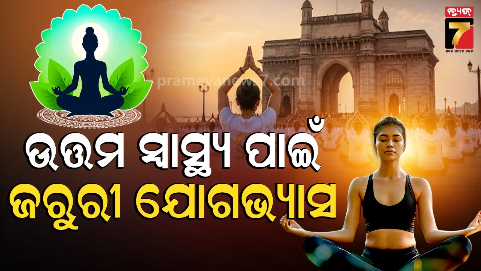 ଅନ୍ତର୍ଜାତୀୟ ଯୋଗ ଦିବସରେ ବିଶେଷଜ୍ଞଙ୍କ ଜରୁରୀ ଟିପ୍ସ