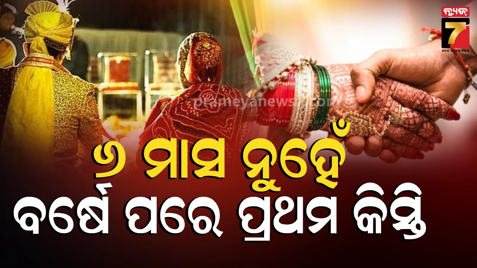 ବଦଳିଲା ଦିବ୍ୟାଙ୍ଗ ବିବାହ ପ୍ରୋତ୍ସାହନ ଯୋଜନା ନିୟମ, ୩ ବର୍ଷର ଲକ୍-ଇନ୍ ବ୍ୟବସ୍ଥା ଜାରି